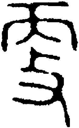更,安國,書法字典